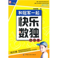 和冠军一起快乐数独.初级版