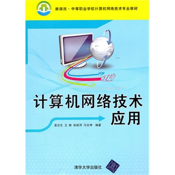 计算机网络技术应用(新课改·中等职业学校计算机网络技术专业教材)