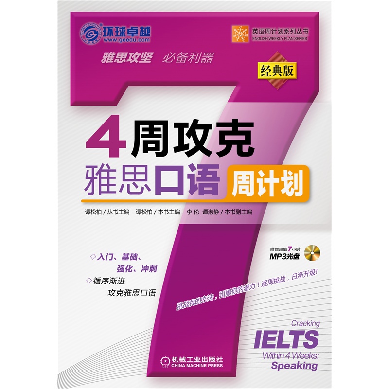 《4周攻克雅思口语周计划(雅思真题题型精讲+