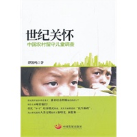 世纪关怀：中国农村留守儿童调查