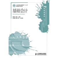 基础会计(工业和信息化高职高专“十二五”规划教材立项项目)