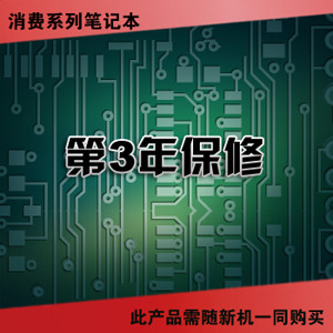 联想服务产品 消费笔记本-第3年保修 (38010130 )