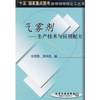 气雾剂——生产技术与应用配方