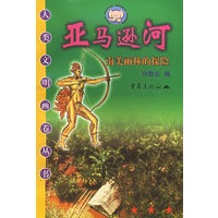 亚马逊河：南美雨林的探险