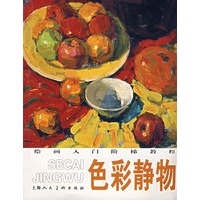 色彩静物/绘画入门阶梯教程