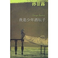 我是少年酒坛子