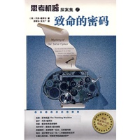思考机器探案集之致命的密码