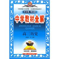 中学教材全解：高三历史[选修·全一册]