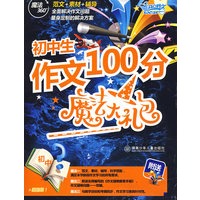 初中生作文100分魔法大礼包