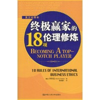 终极赢家的18项伦理修炼