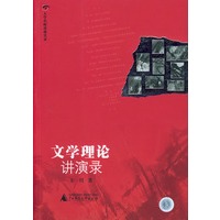 文学理论讲演录