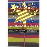 2005中国年度优秀小学生作文——2005中国年度作品系列