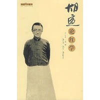 胡适论红学