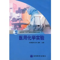 医用化学实验