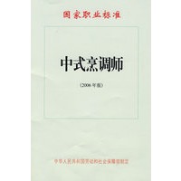 中式烹调师（2006年版）—国家职业标准
