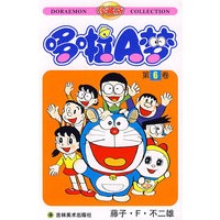 哆啦A梦：第6卷（藤子·F·不二雄）