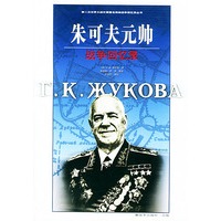 朱可夫元帅战争回忆录——第二次世界大战外国著名将帅战争回忆录丛书