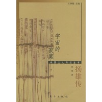 宇宙的寂寞（中国文人传记丛书）