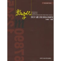 数字化图书与数字图书馆应用研究