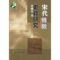 宋代佛教史籍研究