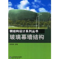 玻璃幕墙结构——钢结构设计系列丛书