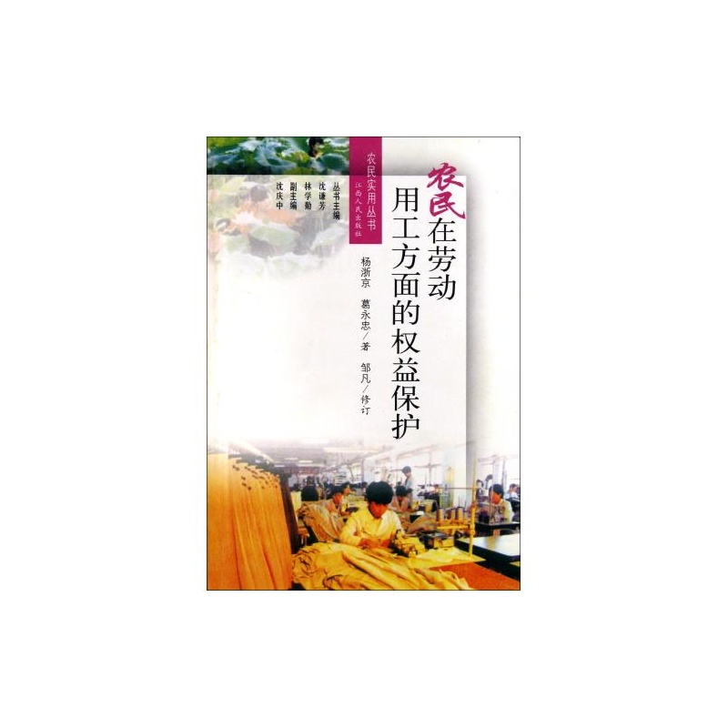 【农民在劳动用工方面的权益保护\/农民实用丛