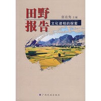 田野报告文化诸相的探索