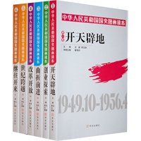 中华人民共和国国史图画读本（全6册）
