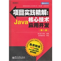 项目实践精解：Java核心技术应用开发（第二版）(含CD光盘1张)