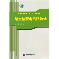 架空输配电线路检修 (普通高等教育“十二五”规划教材)