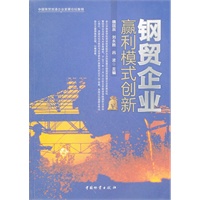 钢贸企业赢利模式创新