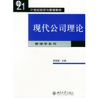 现代公司理论/21世纪经济与管理教材