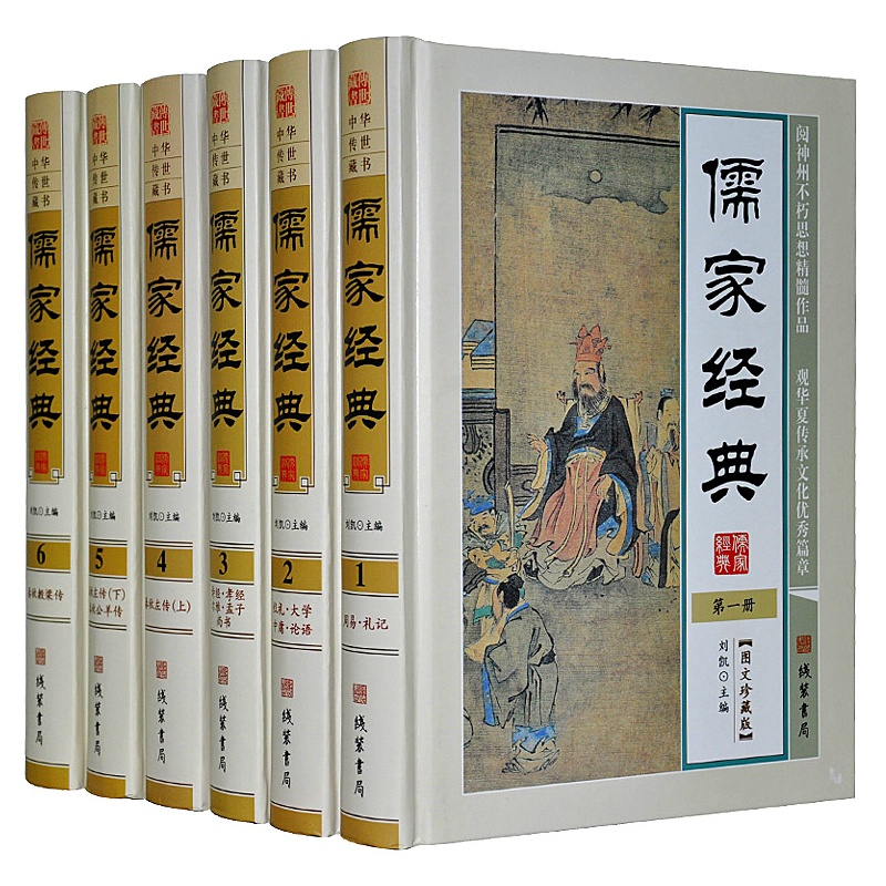 儒家经典 精装16开全六册 文白对照 儒家学说 