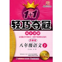 2008轻巧夺冠同步讲解：八年级语文（下 苏教版）金版升级版