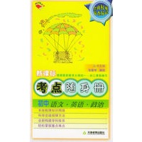 考点随身册初中：语文·英语·政治