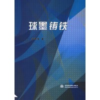 球墨铸铁