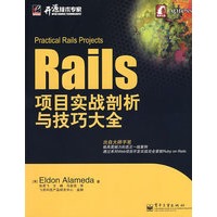 Rails项目实战剖析与技巧大全