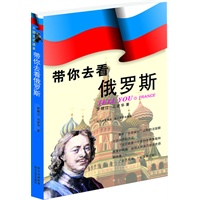 大国文化读本-带你去俄罗斯