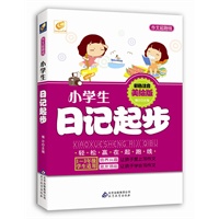 小学生日记起步