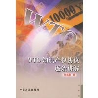WTO知识产权协议逐条讲解