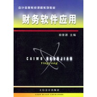 财务软件应用——会计信息系统课程系列教材