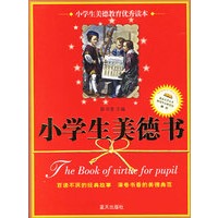 小学生美德书：小学生美德教育优秀读本