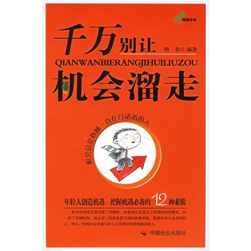 千万别让机会溜走:年轻人创造机遇,把握机遇比备的12种素质