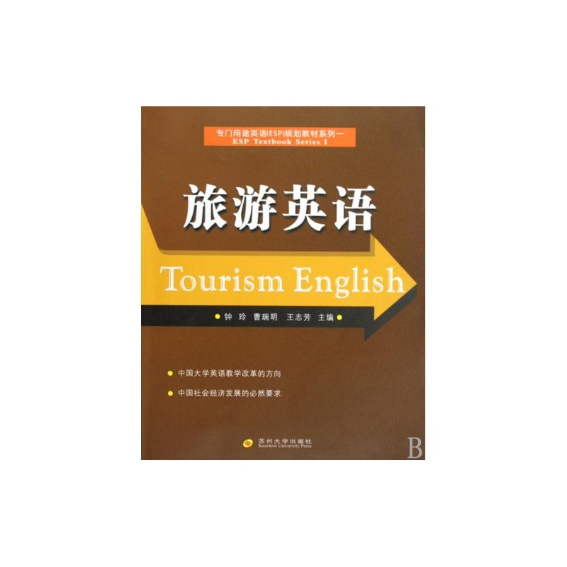 【旅游英语\/专门用途英语ESP规划教材系列 钟