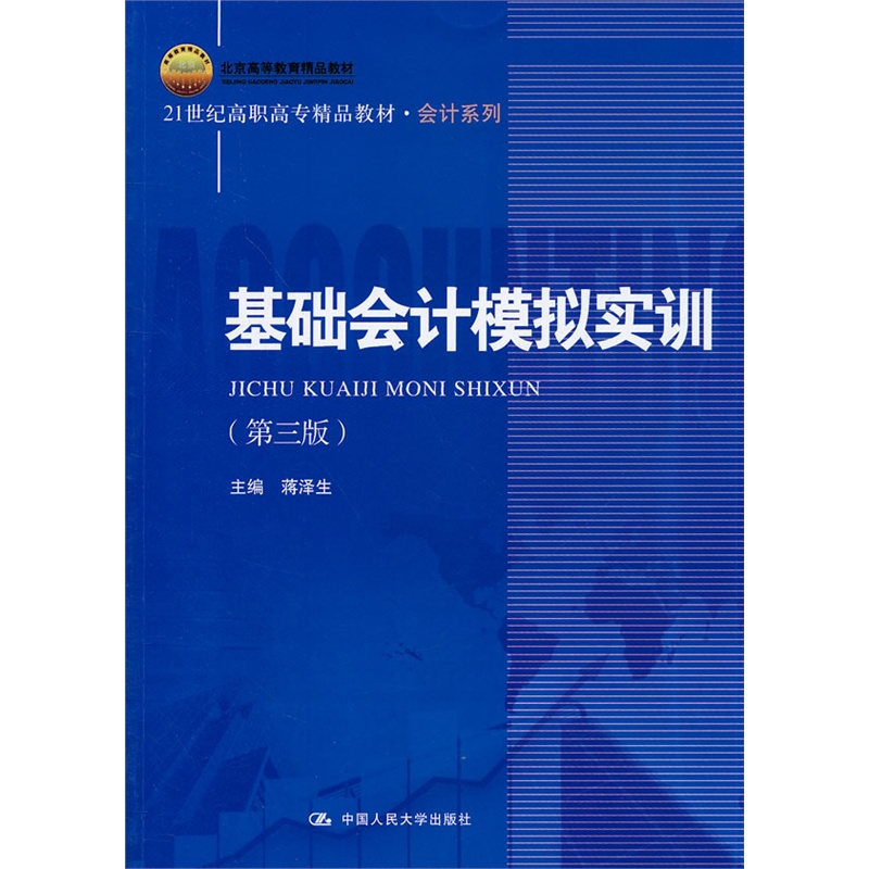 《基础会计模拟实训(第三版)(北京高等教育精品