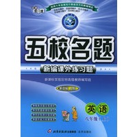 五校名题新编课外练习题：英语八年级上（新目标人教）