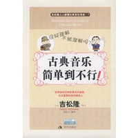 古典音乐简单到不行