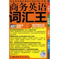 商务英语词汇王（赠MP3光盘）