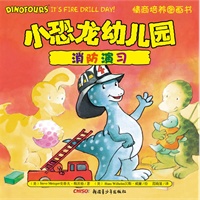 小恐龙幼儿园情商培养图画书．消防演习