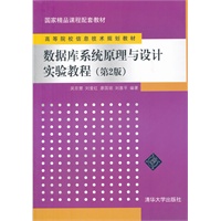 数据库系统原理与设计实验教程(第2版)（高等院校信息技术规划教材）